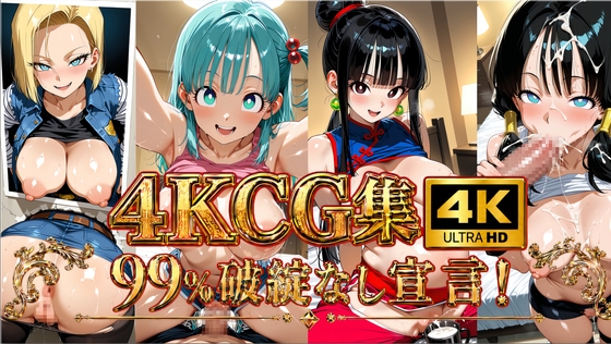 【4K】ブル〇&チ〇&人造人間18〇&ビーデ〇/〇ラゴンボー〇