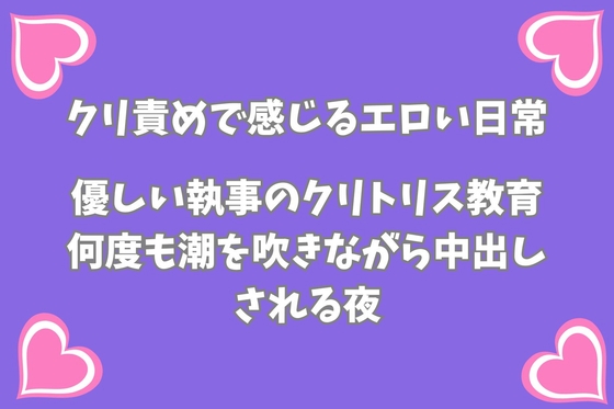 優しい執事のクリトリス教育〜何度も潮を吹きながら中出しされる夜〜