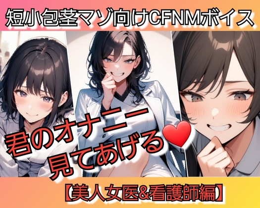 短小包茎マゾ向けCFNMボイス  君のオナニー見てあげる  【美人女医&看護師編】
