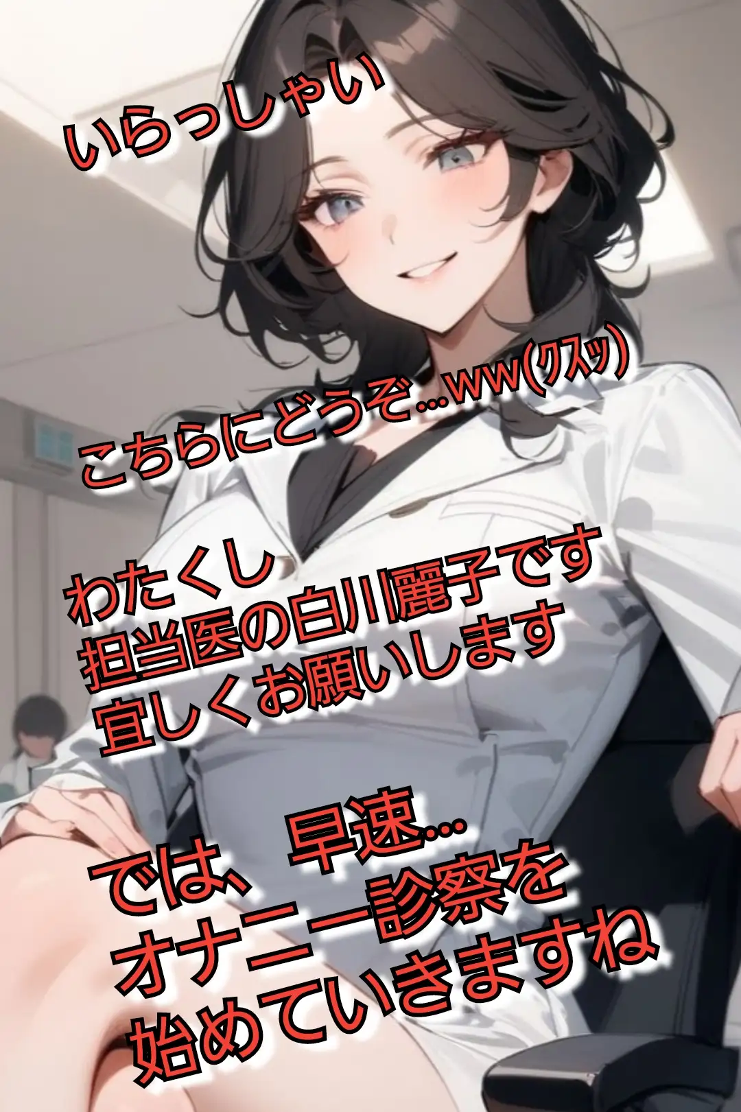 短小包茎マゾ向けCFNMボイス  君のオナニー見てあげる  【美人女医&看護師編】 サンプル画像 2