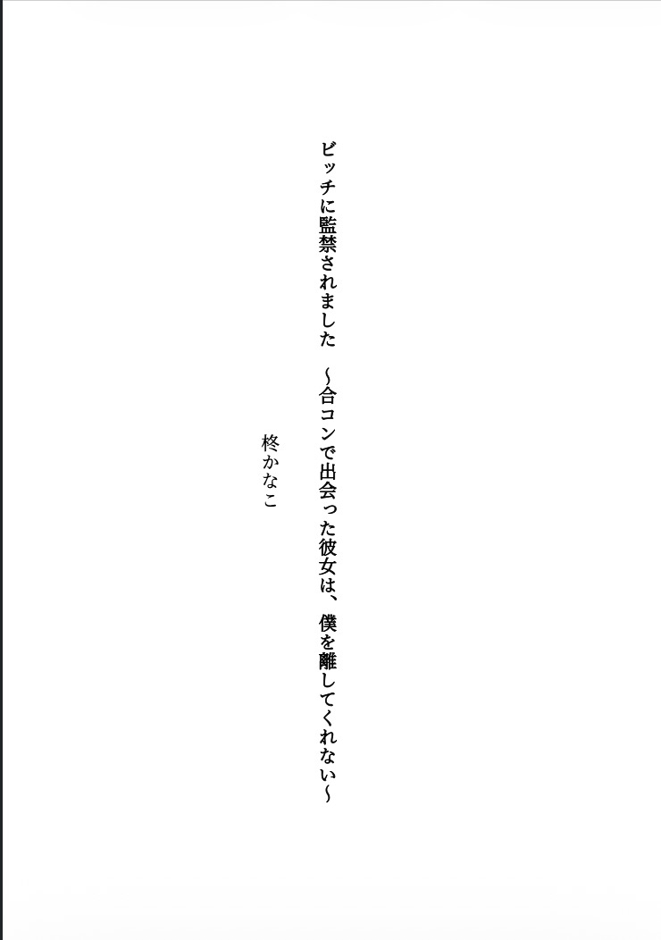 ビッチに監禁されました 〜合コンで出会った彼女は、僕を離してくれない〜