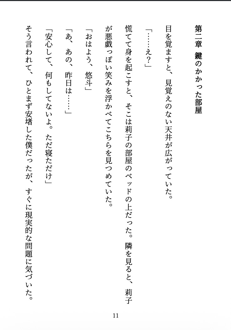 ビッチに監禁されました 〜合コンで出会った彼女は、僕を離してくれない〜