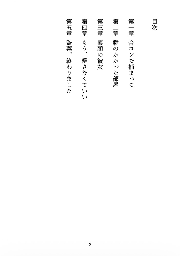 ビッチに監禁されました 〜合コンで出会った彼女は、僕を離してくれない〜
