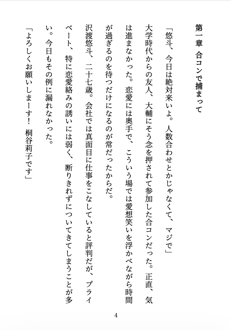 ビッチに監禁されました 〜合コンで出会った彼女は、僕を離してくれない〜