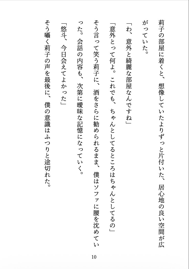 ビッチに監禁されました 〜合コンで出会った彼女は、僕を離してくれない〜