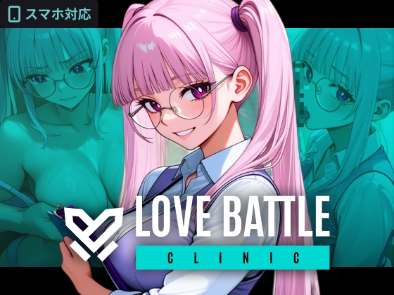 【ファックバトルRPG】ラブバトルクリニック ～特殊採精スタッフをイカせろ～