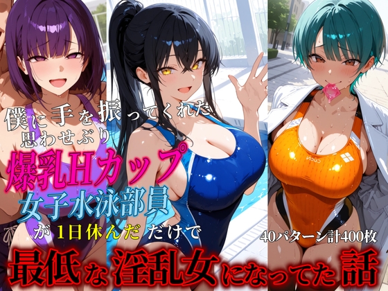 僕に手を振ってくれた思わせぶり爆乳Hカップ女子水泳部員が1日休んだだけで誰とでもセックスする最低な淫乱女になってた話