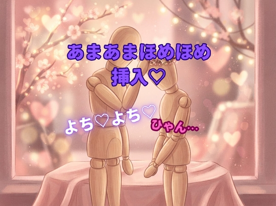 【あまあま/年上】甘やかして褒め褒めエッチするとキメていたお兄さんオマンコの気持ちよさに負けて中出し射精してしまう♡【溺愛/キス】
