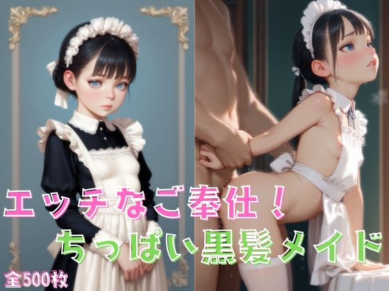 エッチなご奉仕！ちっぱい黒髪メイド