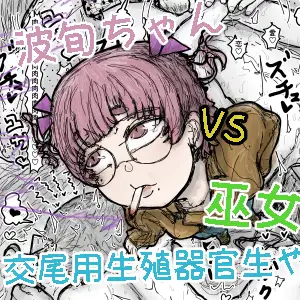 波旬ちゃんvs交尾用生殖器官生やし巫女 ジャケット画像