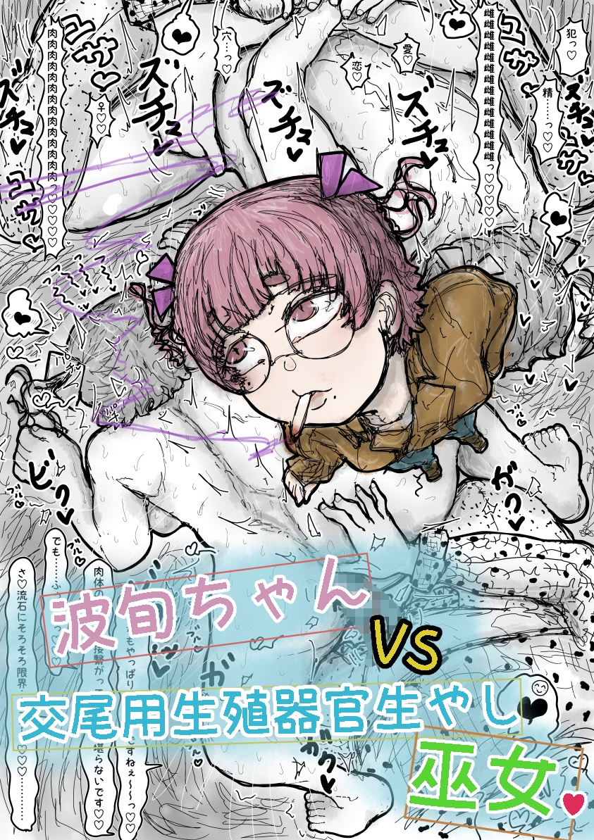 波旬ちゃんvs交尾用生殖器官生やし巫女
