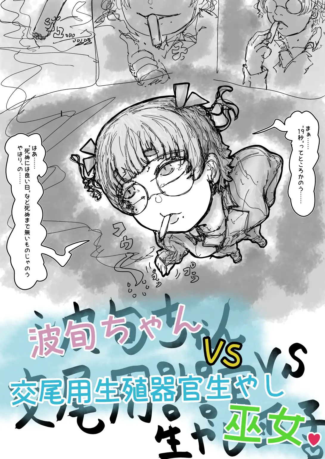 波旬ちゃんvs交尾用生殖器官生やし巫女 サンプル画像 9
