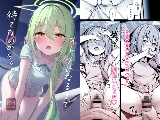 オトナになるまで待てないから。 ジャケット画像