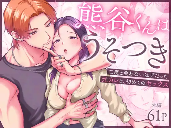 熊谷くんはうそつき-二度と会わないはずだった元カレと、初めてのセックス-のメイン画像