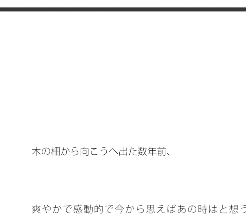大きな雲のように膨らむ昼間の空想・・・・木の柵の向こうへ出た過去は歪な形に・・・カフェの午後を考える