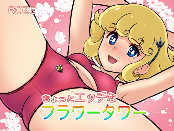 ちょっとエッチなフラワータワー
