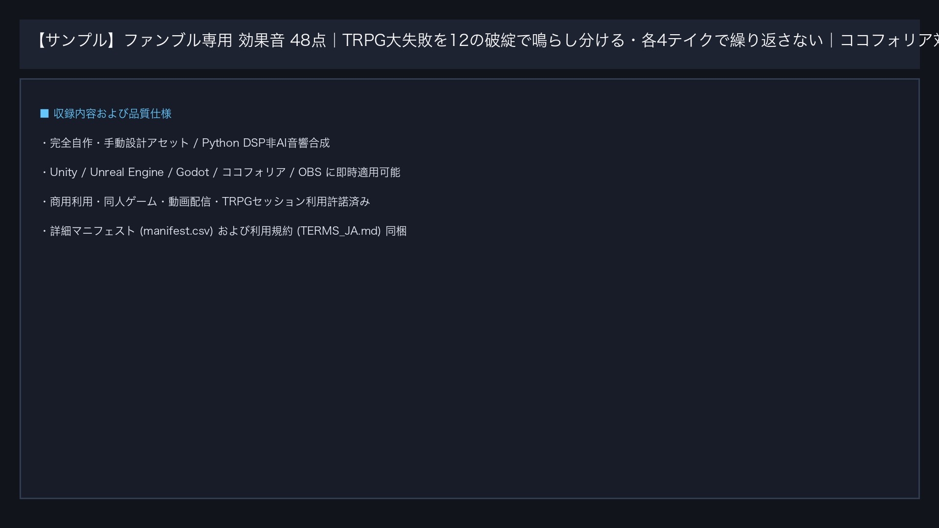 ファンブル専用 効果音 48点|TRPG大失敗を12の破綻で鳴らし分ける・各4テイクで繰り返さない|ココフォリア対応・WAV+MP3・商用可
