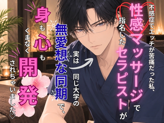 不感症でエッチが苦痛だった私、性感マッサージで指名したセラピストが実は同じ大学の無愛想な同期で、身も心もくまなく開発されちゃいました♡
