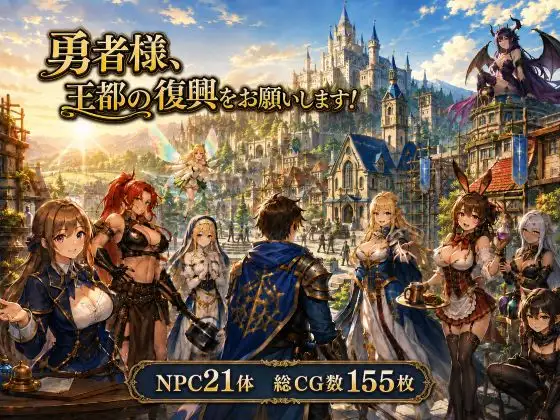 勇者さま、王都の復興をお願いします！ ジャケット画像