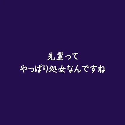 先輩ってやっぱり処女なんですね-0画像