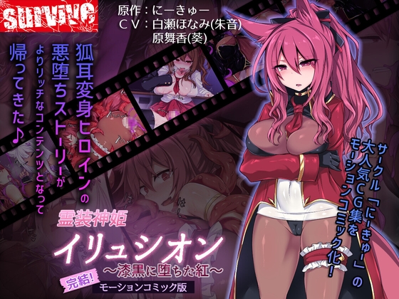 【Android版】霊装神姫イリュシオン～漆黒に堕ちた紅～(モーションコミック版)