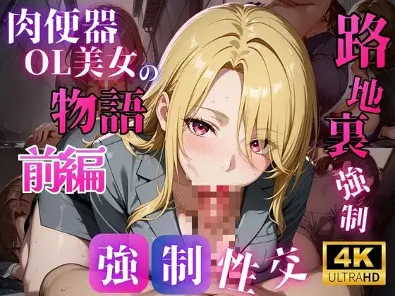 路地裏強●肉便器OL美女の物語【前編】 ジャケット画像