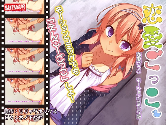 【Android版】恋愛ごっこ モーションコミック版