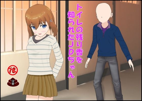 トイレの残り香を知られたJDちゃん