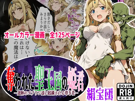 奪われた聖王国の姫君-遺跡のゴブリン達に蹂躙される尊き花- ジャケット画像