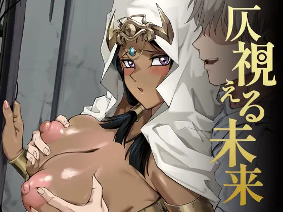 仄視える未来 ジャケット画像