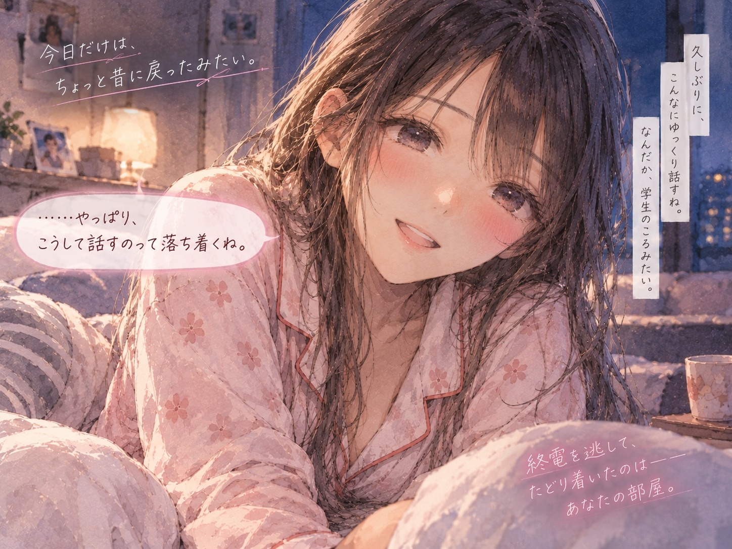 終電を逃した幼馴染と、朝までふたりきり。