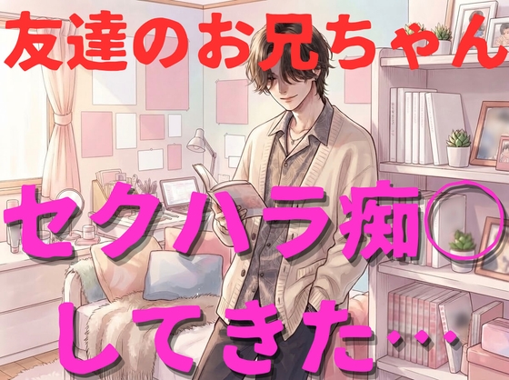 【年上/意地悪】友達のお兄さんからセクハラ痴◯(キス、ベロチュー、乳首責め、クンニ、手マン)されてしまう…【強引/無理矢理/変態/密着/言葉責め/連続絶頂】-0画像