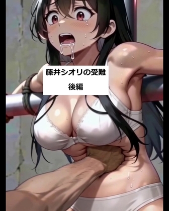 藤井シオリの受難 後編