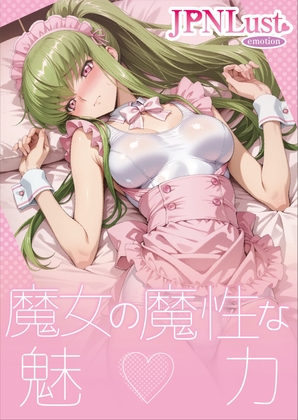 魔女の魔性の魅力