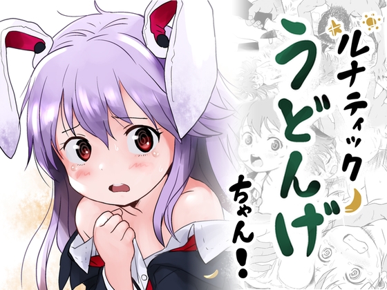 ルナティックうどんげちゃん！