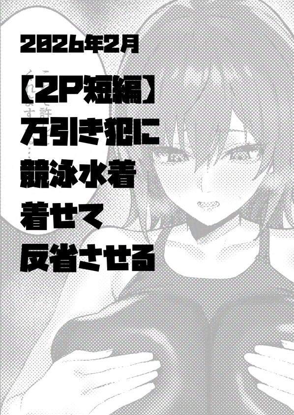 ハイレグ限定2P短編集