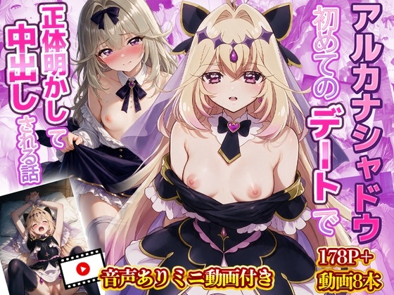 アルカナ・シャドウがはじめてのデートで正体を明かして中出しされる話