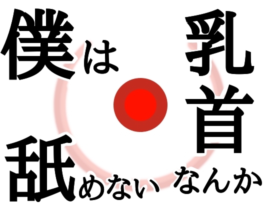 僕は乳首なんか舐めない