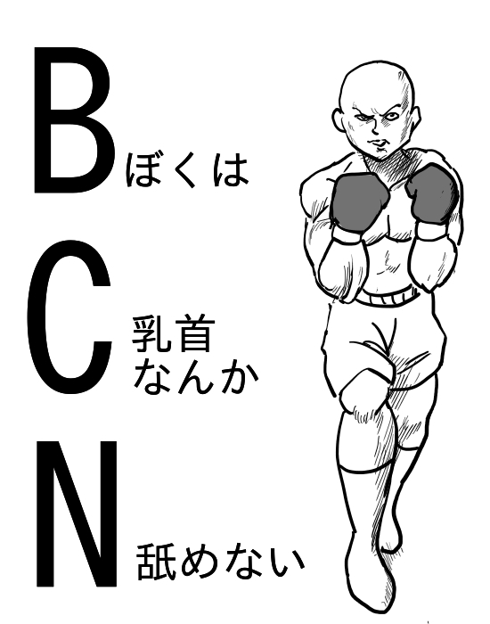 僕は乳首なんか舐めない