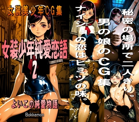 女装少年純愛恋語 2
