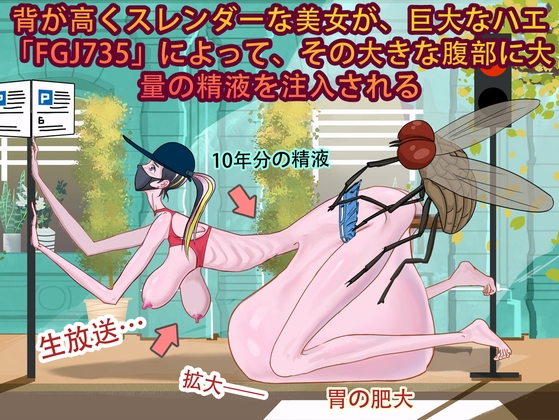 背が高くスレンダーな美女が、巨大なハエ「FGJ735」によって、その大きな腹部に大量の精液を注入される