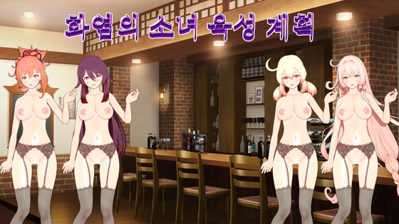 화염의 소녀 육성 계획