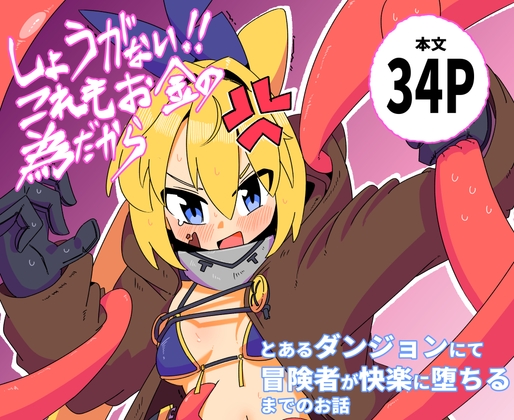 しょうがない！！これもお金の為だから