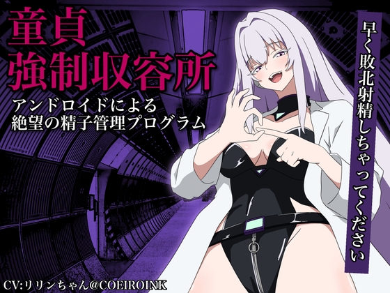 【童貞強制収容所】アンドロイドによる絶望の精子管理プログラム
