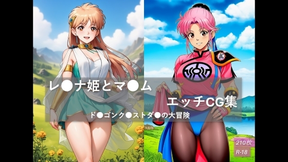 レ〇ナ姫とマ〇ム エッチCG集 ド〇ゴンク〇ストダ〇の大冒険