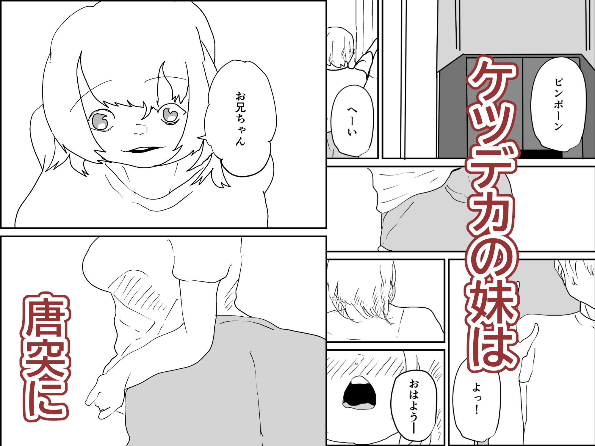 ケツデカ妹とお兄ちゃん