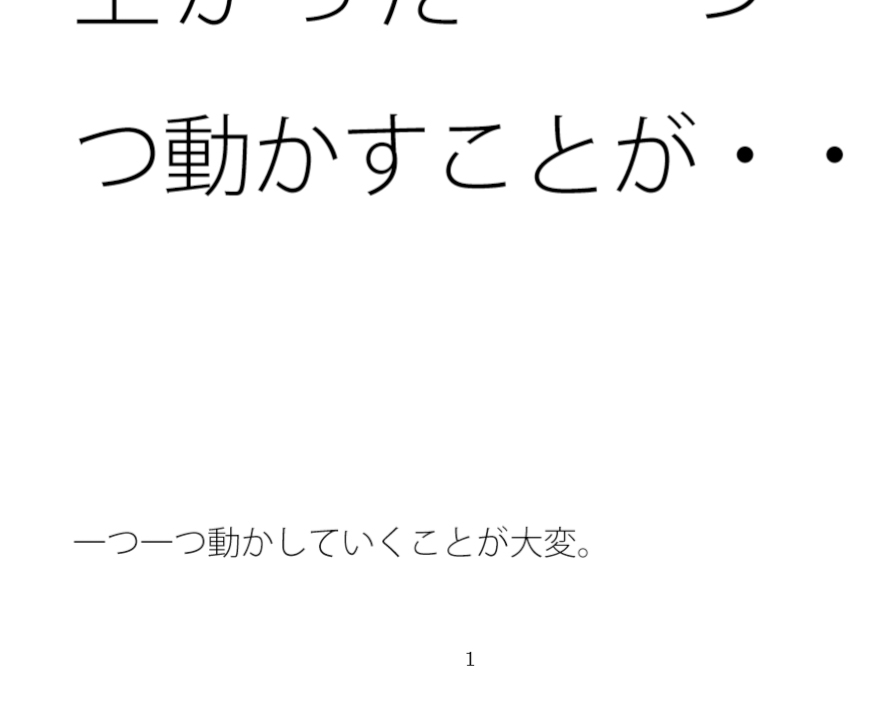 太陽はいちいち意識にない昼 踏みしめる地面は出来上がった 一つ一つ動かすことが・・