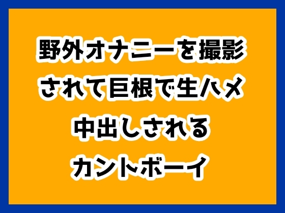 野外オナニーを撮影されて巨根で生ハメ中出しされるカントボーイ