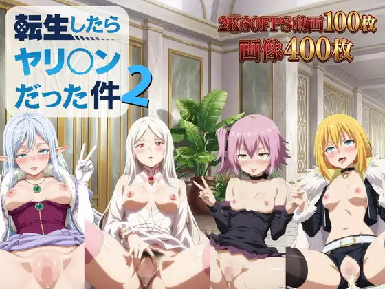 転生したらヤリ◯ンだった件2【2K動画100本,画像400枚】 ジャケット画像