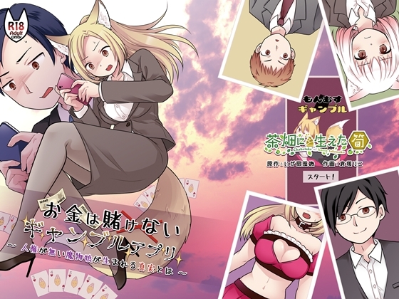 お金は賭けないギャンブルアプリ 〜人権が無い魔物娘が生まれる真実とは〜